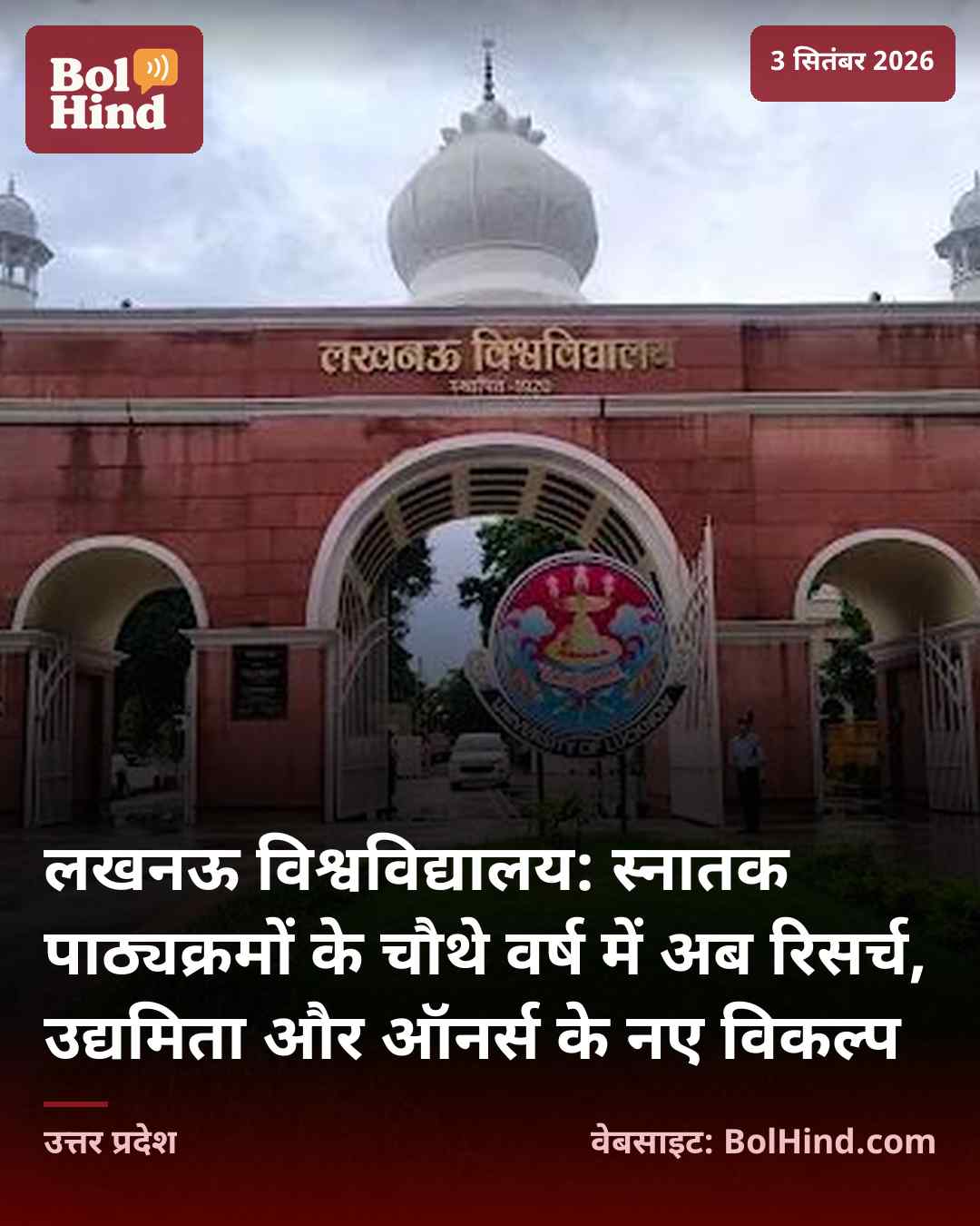 लखनऊ विश्वविद्यालय: स्नातक पाठ्यक्रमों के चौथे वर्ष में अब रिसर्च, उद्यमिता और ऑनर्स के नए विकल्प