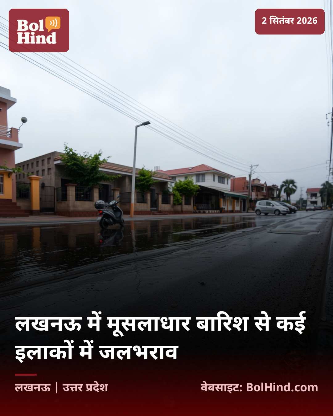 लखनऊ में मूसलाधार बारिश से कई इलाकों में जलभराव