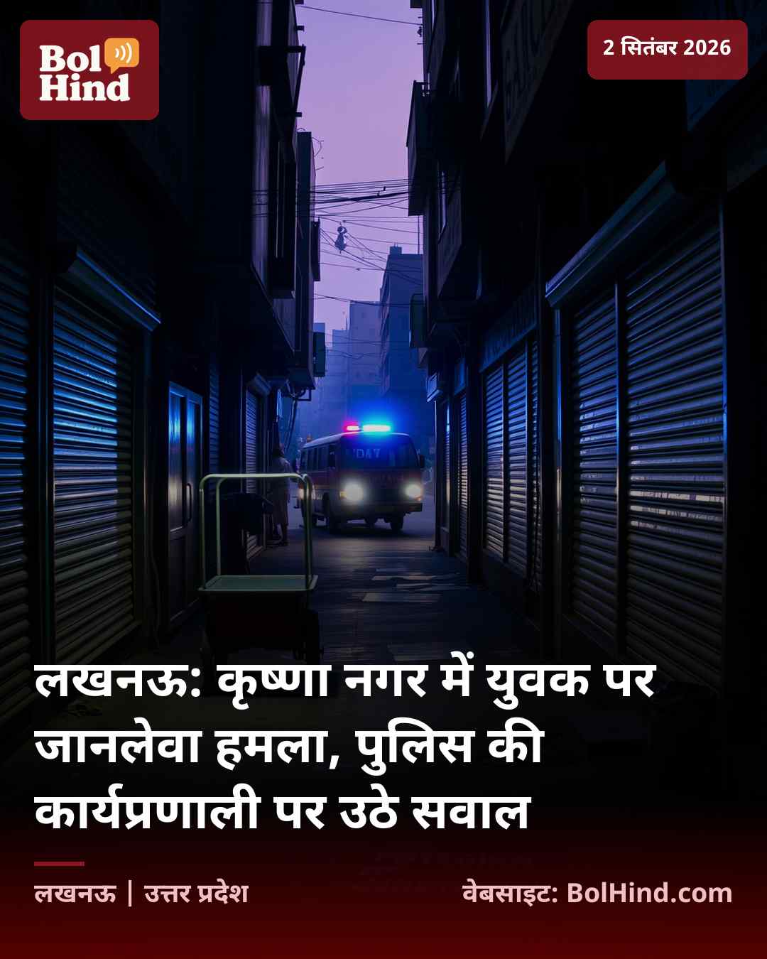 लखनऊ: कृष्णा नगर में युवक पर जानलेवा हमला, पुलिस की कार्यप्रणाली पर उठे सवाल