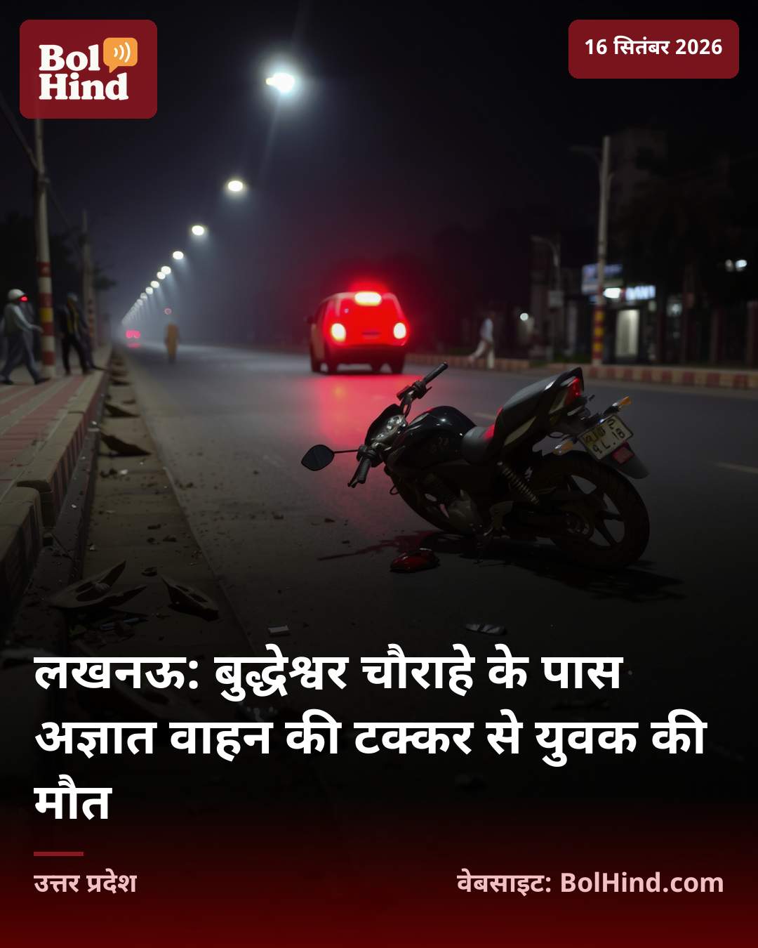 लखनऊ: बुद्धेश्वर चौराहे के पास अज्ञात वाहन की टक्कर से युवक की मौत