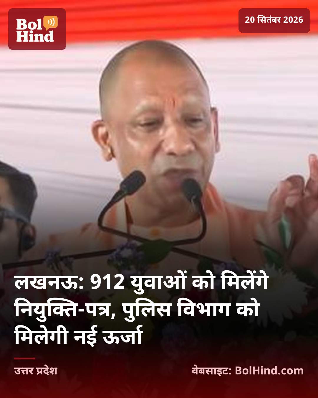 लखनऊ: 912 युवाओं को मिलेंगे नियुक्ति-पत्र, पुलिस विभाग को मिलेगी नई ऊर्जा