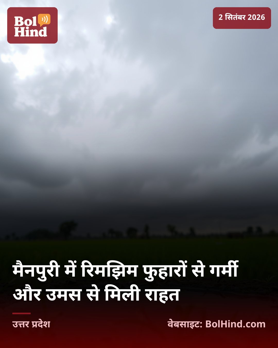 मैनपुरी में रिमझिम फुहारों से गर्मी और उमस से मिली राहत