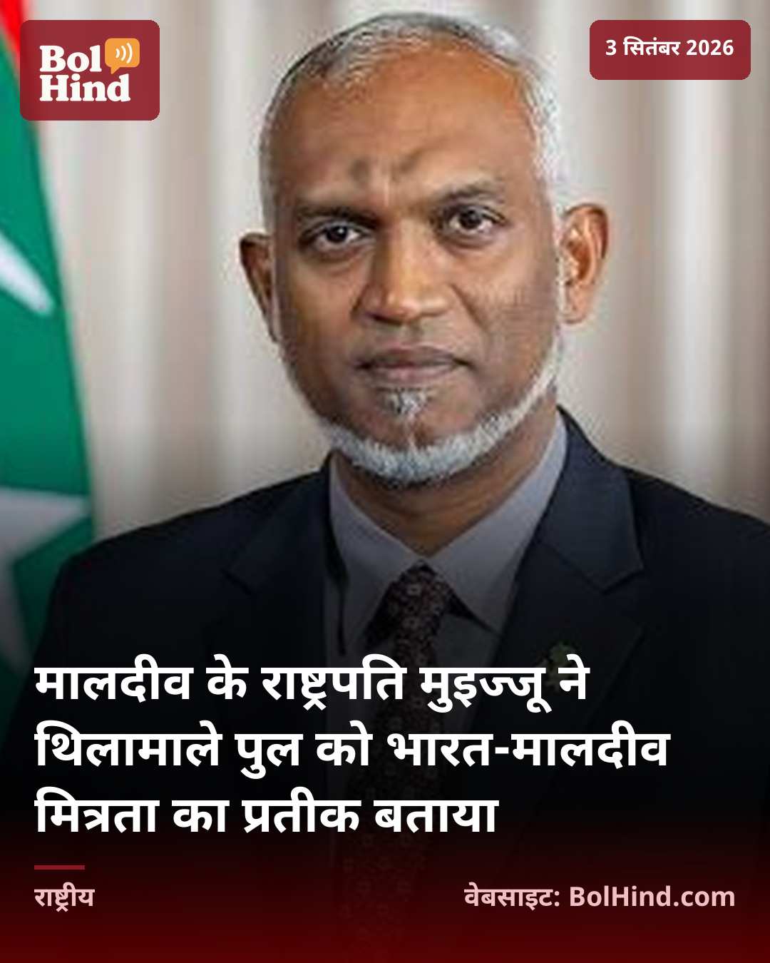 मालदीव के राष्ट्रपति मुइज्जू ने थिलामाले पुल को भारत-मालदीव मित्रता का प्रतीक बताया