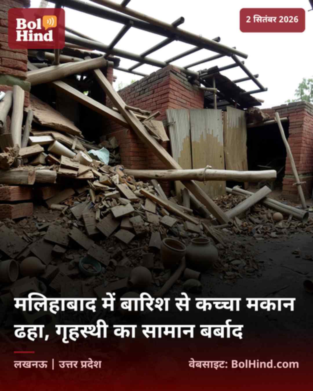 मलिहाबाद में बारिश से कच्चा मकान ढहा, गृहस्थी का सामान बर्बाद