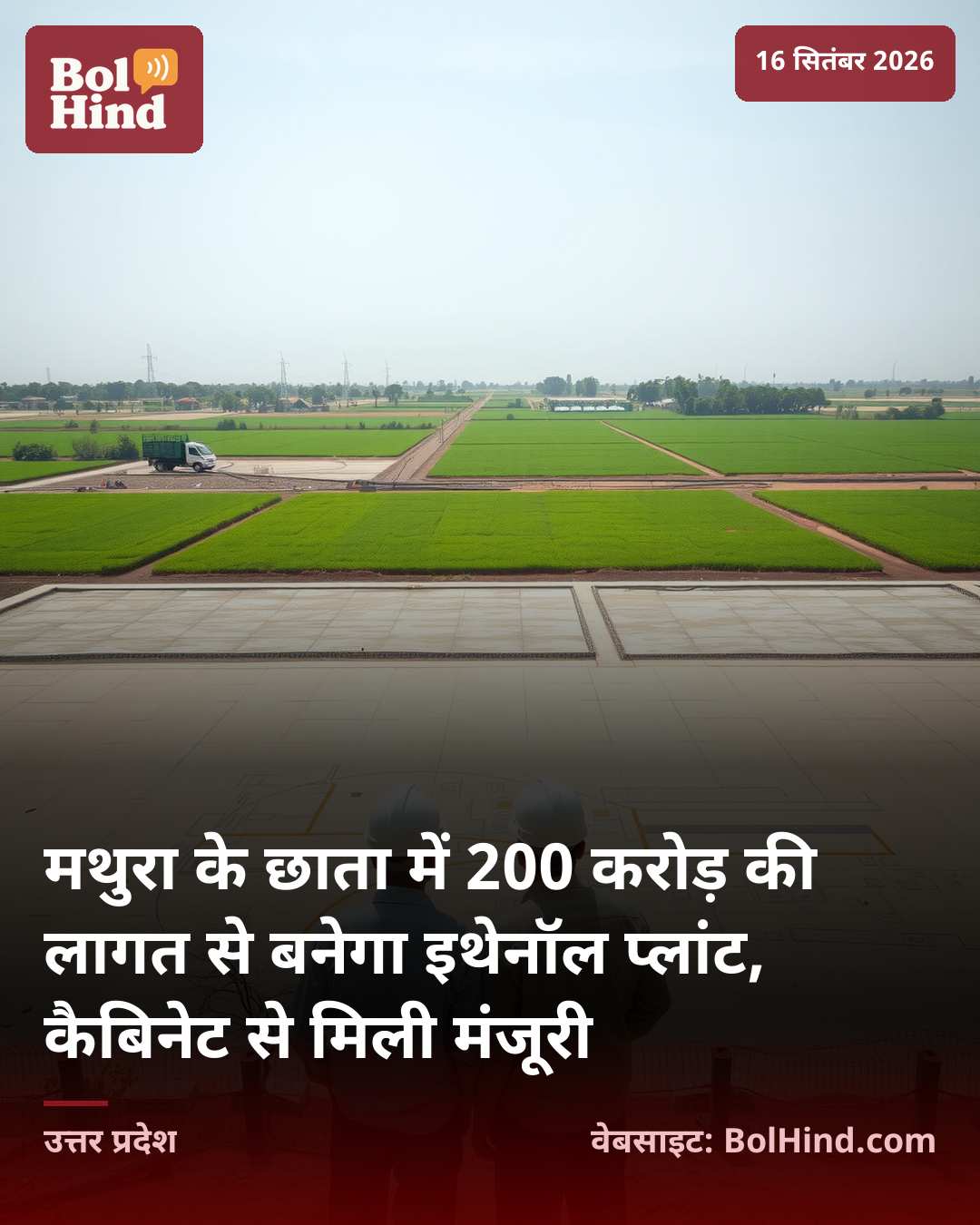 मथुरा के छाता में 200 करोड़ की लागत से बनेगा इथेनॉल प्लांट, कैबिनेट से मिली मंजूरी