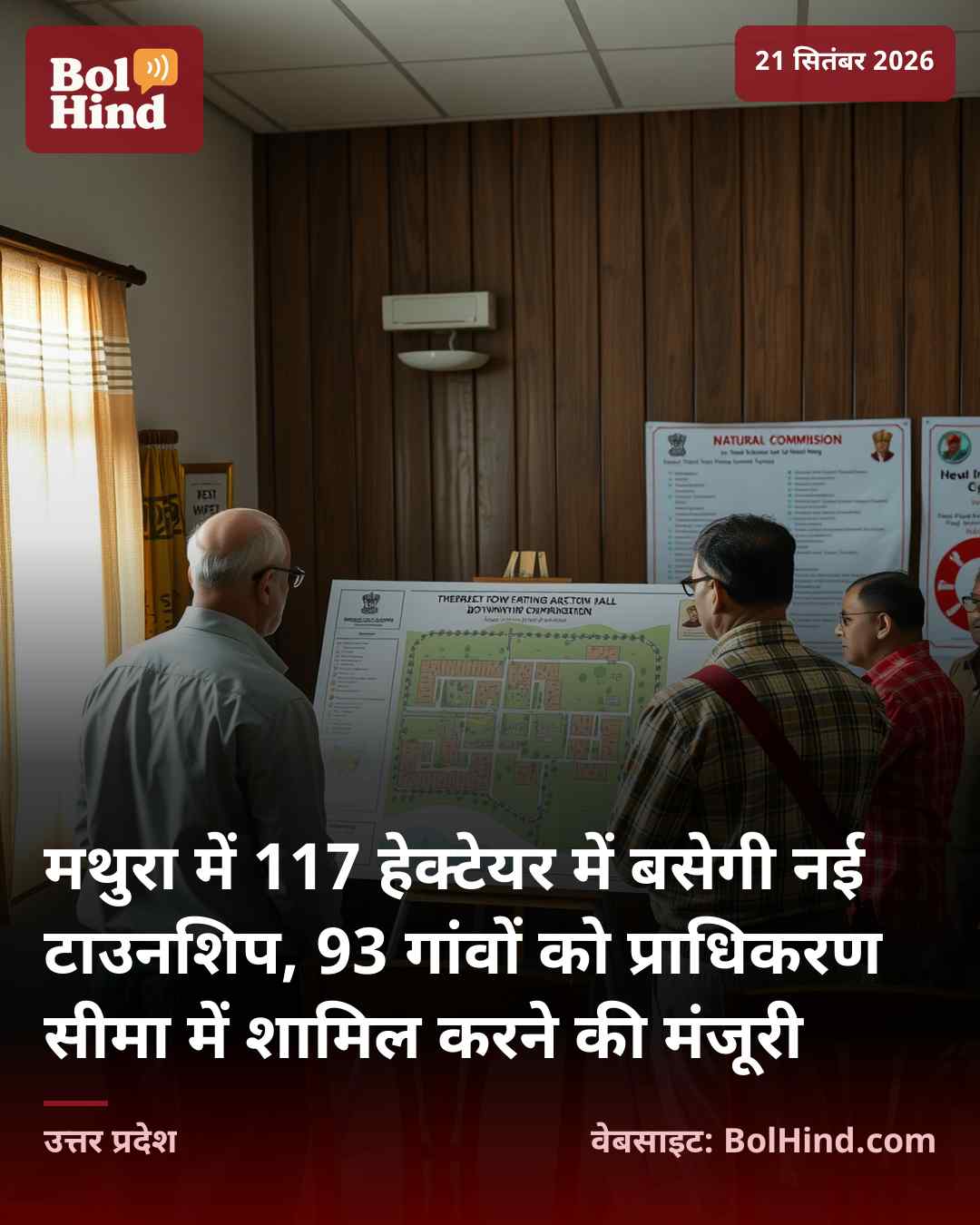 मथुरा में 117 हेक्टेयर में बसेगी नई टाउनशिप, 93 गांवों को प्राधिकरण सीमा में शामिल करने की मंजूरी
