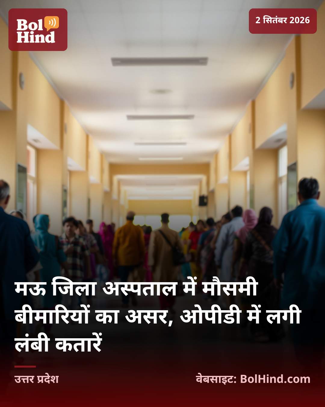 मऊ जिला अस्पताल में मौसमी बीमारियों का असर, ओपीडी में लगी लंबी कतारें