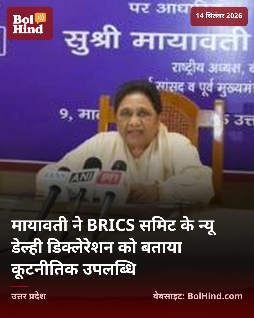 मायावती ने BRICS समिट के न्यू डेल्ही डिक्लेरेशन को बताया कूटनीतिक उपलब्धि