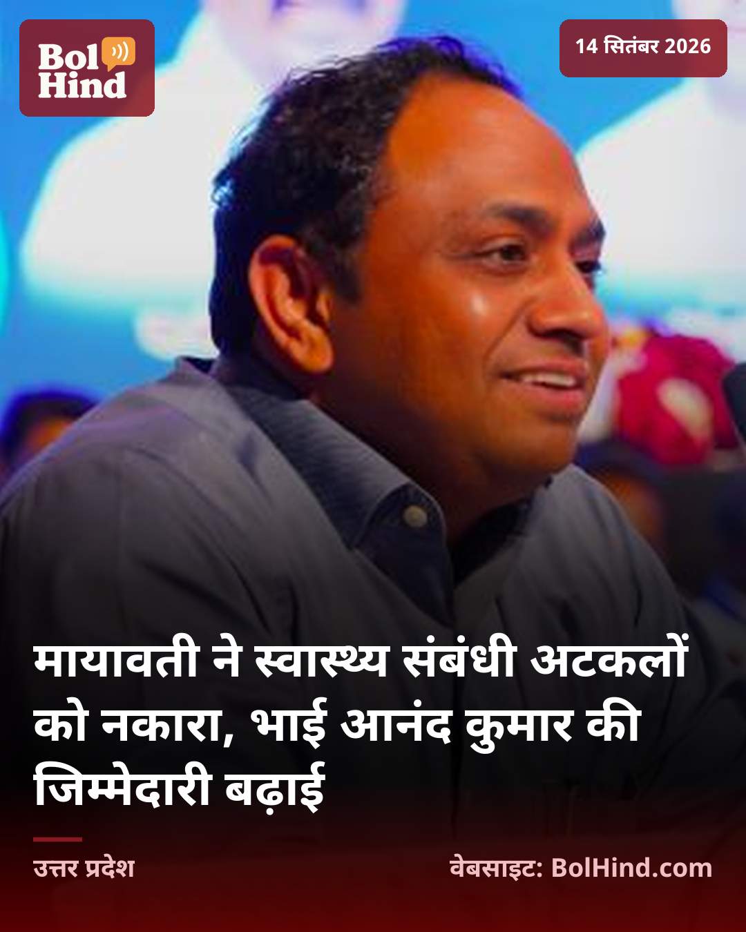 मायावती ने स्वास्थ्य संबंधी अटकलों को नकारा, भाई आनंद कुमार की जिम्मेदारी बढ़ाई