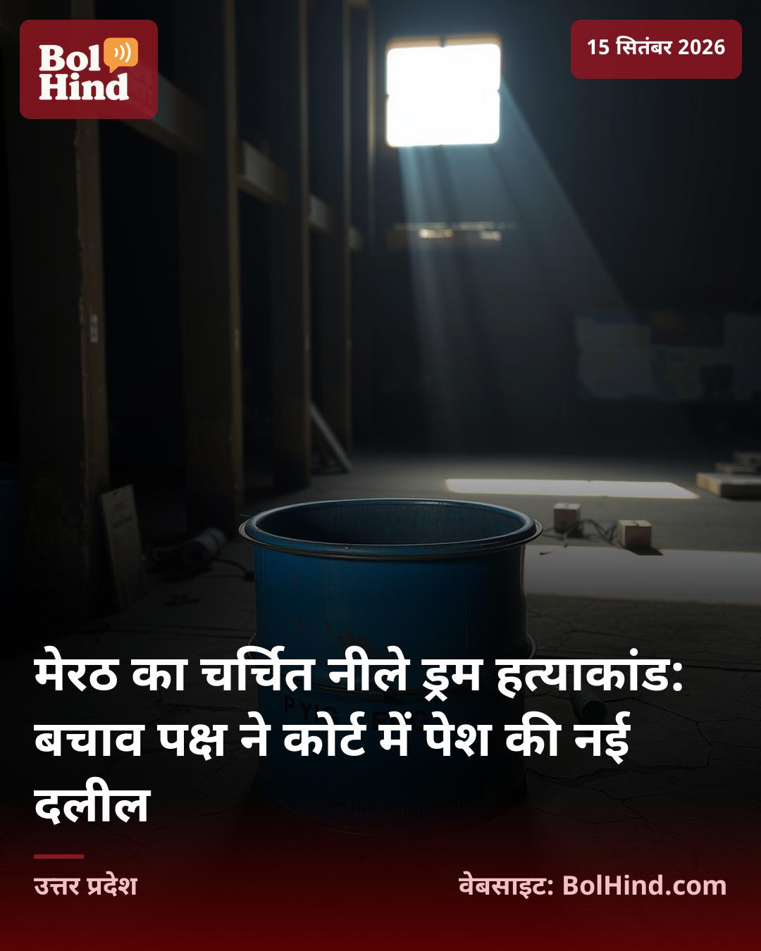 मेरठ का चर्चित नीले ड्रम हत्याकांड: बचाव पक्ष ने कोर्ट में पेश की नई दलील
