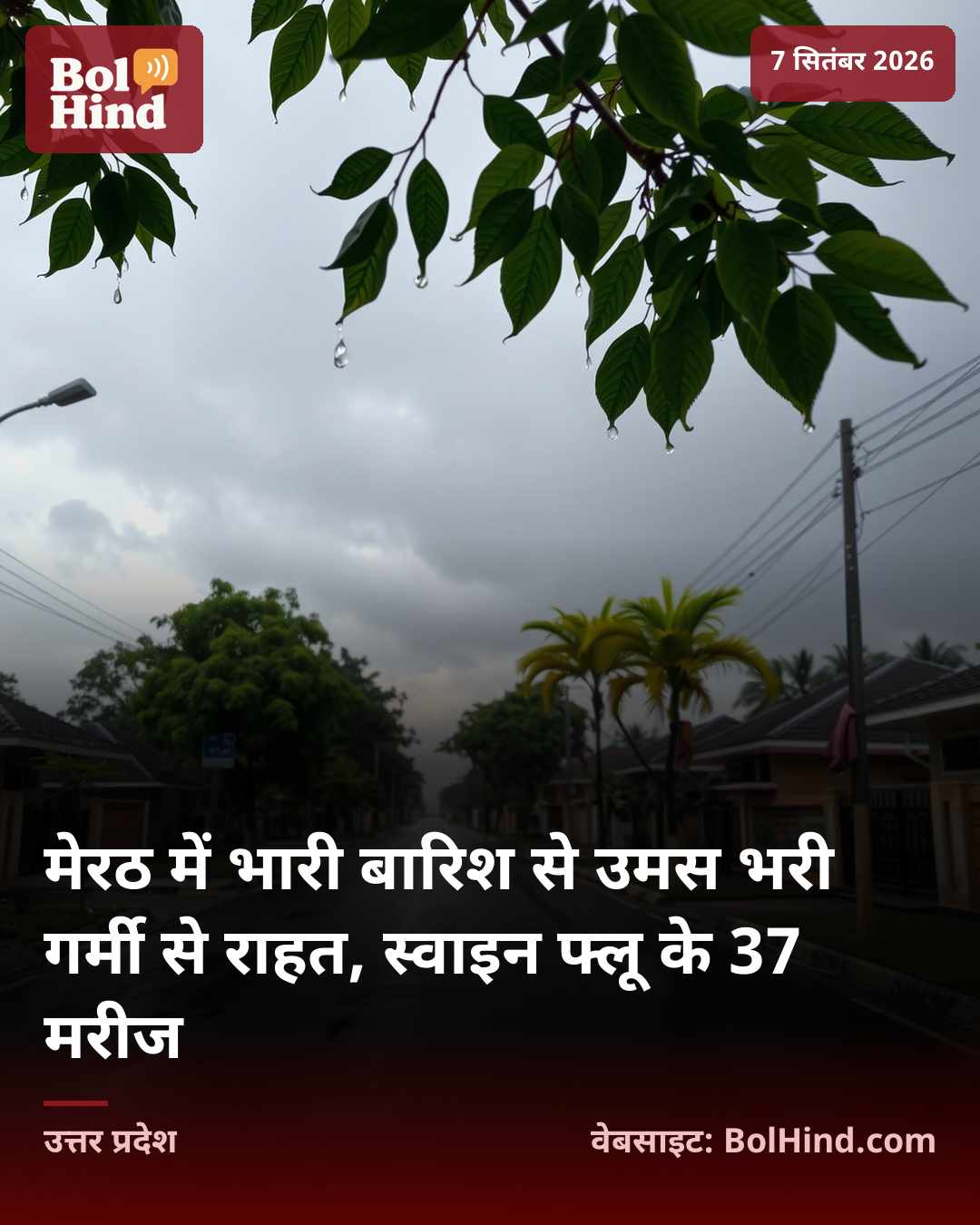 मेरठ में भारी बारिश से उमस भरी गर्मी से राहत, स्वाइन फ्लू के 37 मरीज