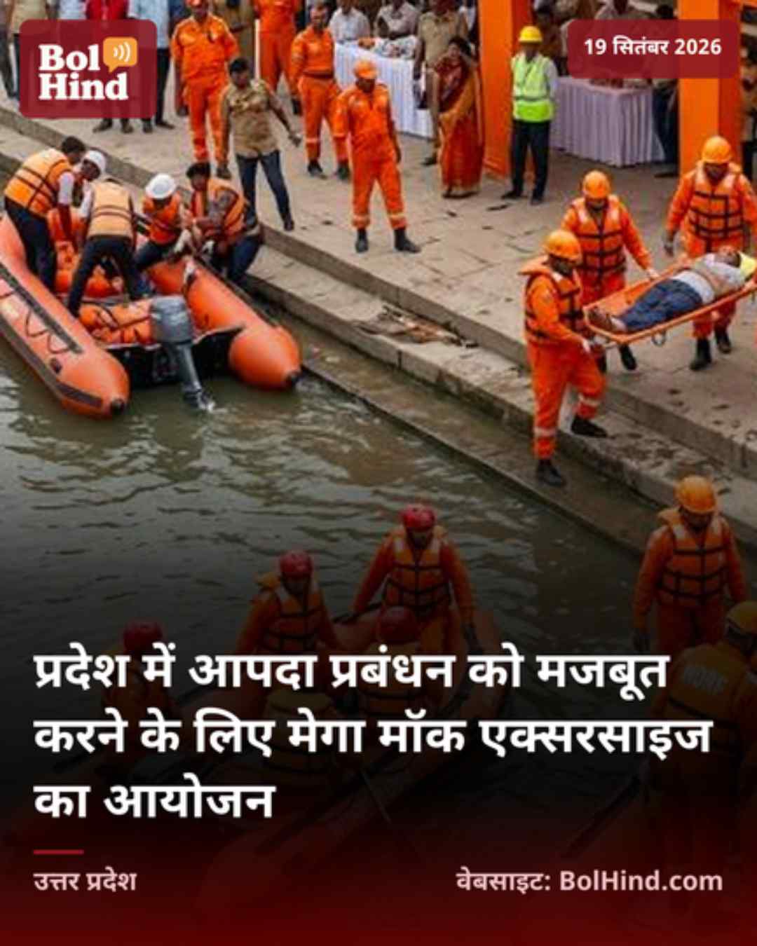 प्रदेश में आपदा प्रबंधन को मजबूत करने के लिए मेगा मॉक एक्सरसाइज का आयोजन