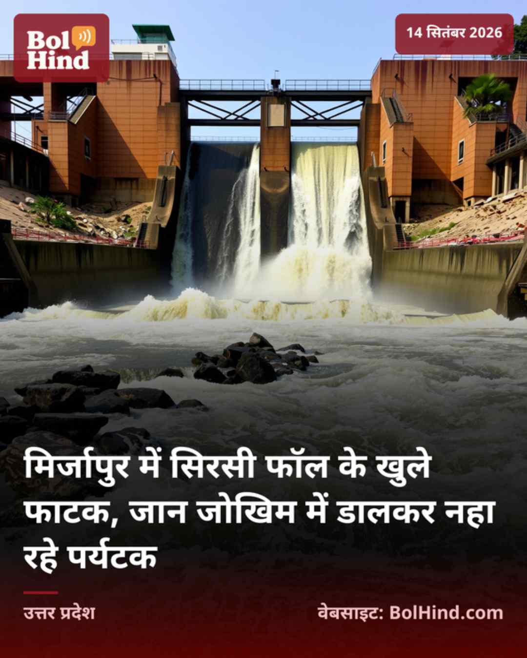 मिर्जापुर में सिरसी फॉल के खुले फाटक, जान जोखिम में डालकर नहा रहे पर्यटक