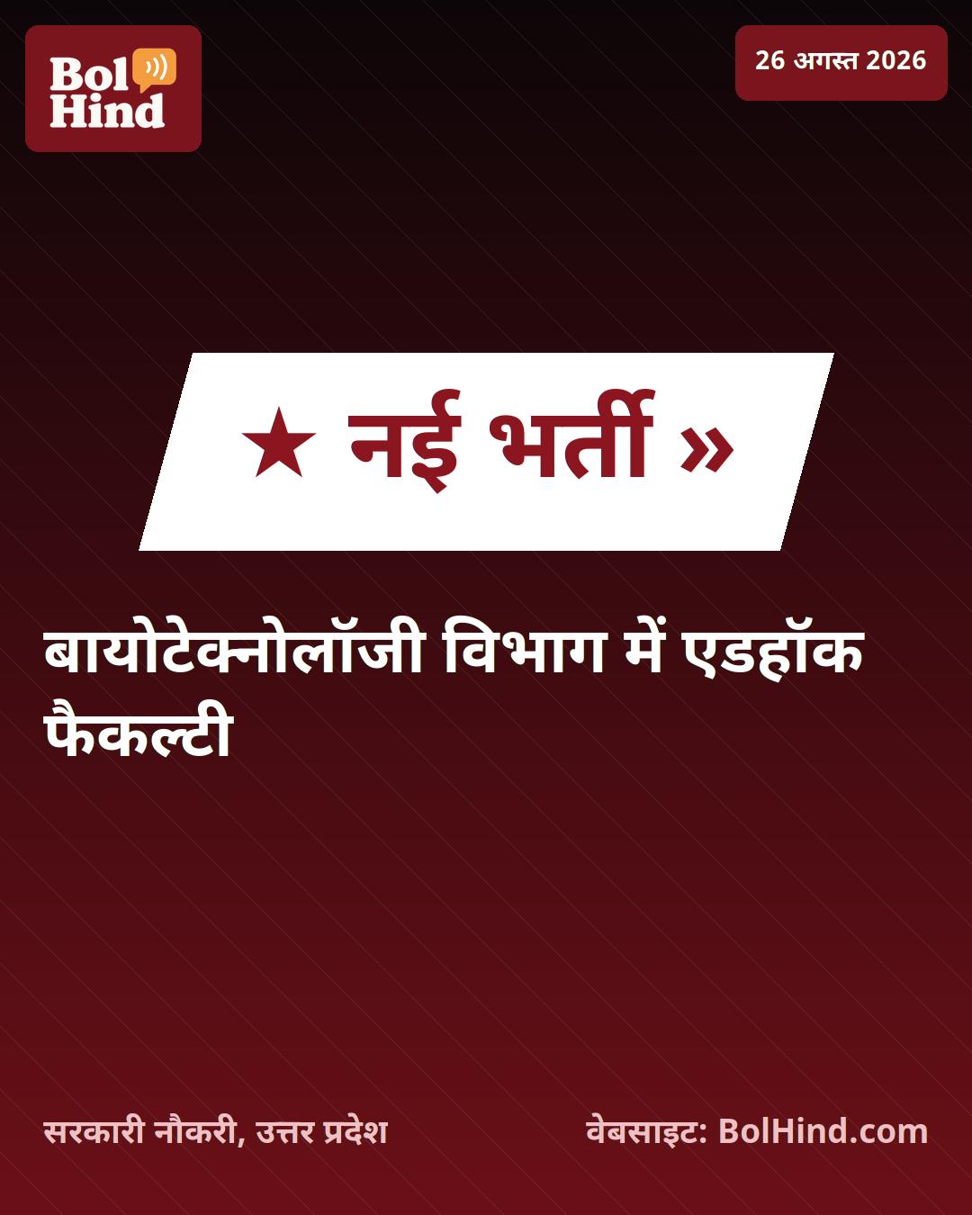 MNNIT इलाहाबाद में बायोटेक्नोलॉजी विभाग में एडहॉक फैकल्टी भर्ती, ₹70,900 मिलेगा वेतन