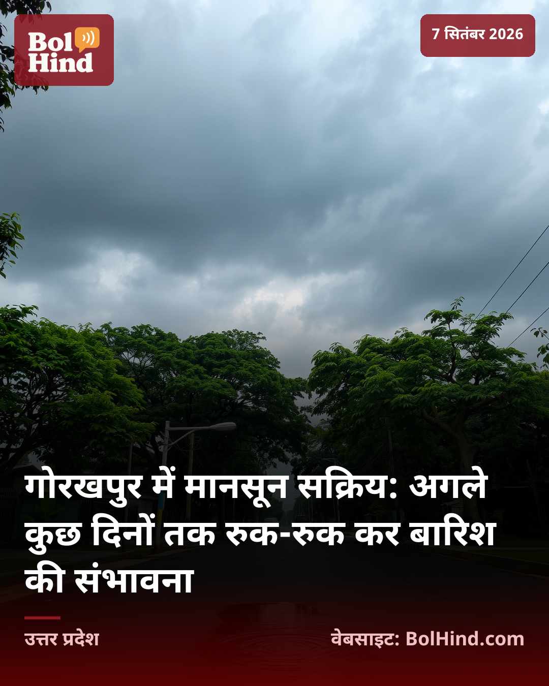गोरखपुर में मानसून सक्रिय: अगले कुछ दिनों तक रुक-रुक कर बारिश की संभावना