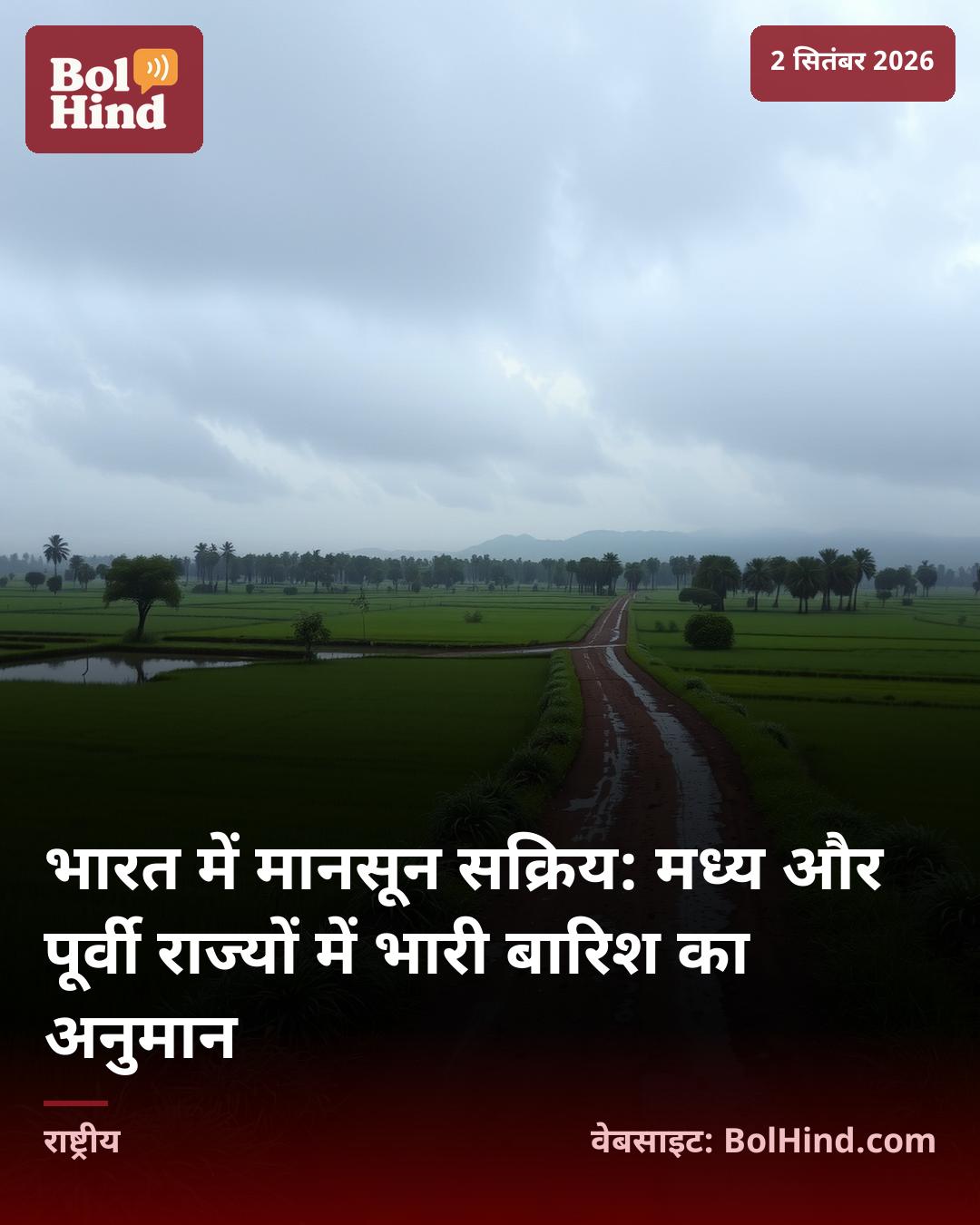 भारत में मानसून सक्रिय: मध्य और पूर्वी राज्यों में भारी बारिश का अनुमान