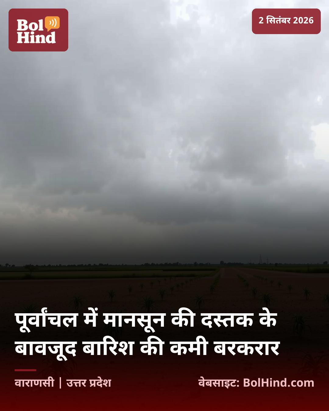 पूर्वांचल में मानसून की दस्तक के बावजूद बारिश की कमी बरकरार