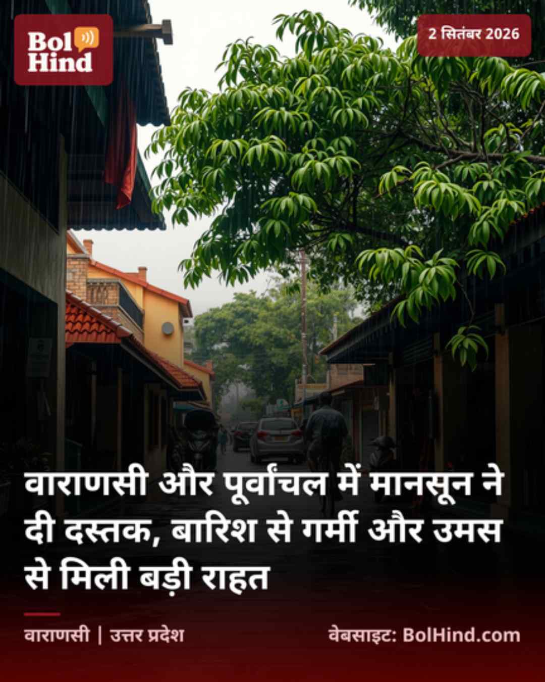 वाराणसी और पूर्वांचल में मानसून ने दी दस्तक, बारिश से गर्मी और उमस से मिली बड़ी राहत