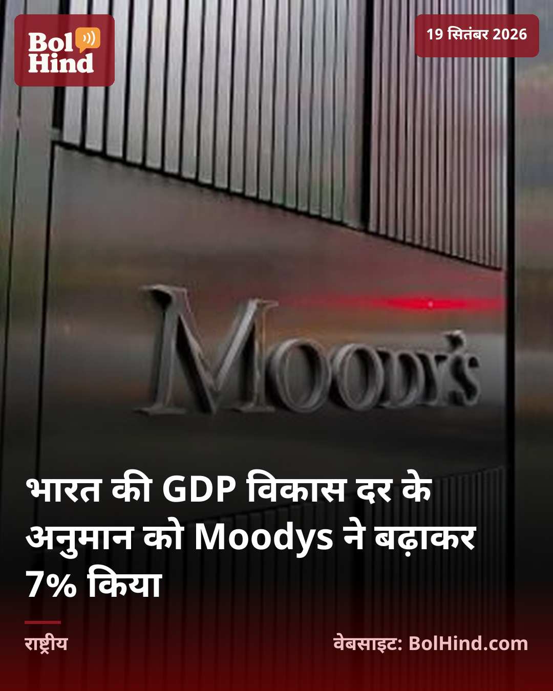 भारत की GDP विकास दर के अनुमान को Moodys ने बढ़ाकर 7% किया