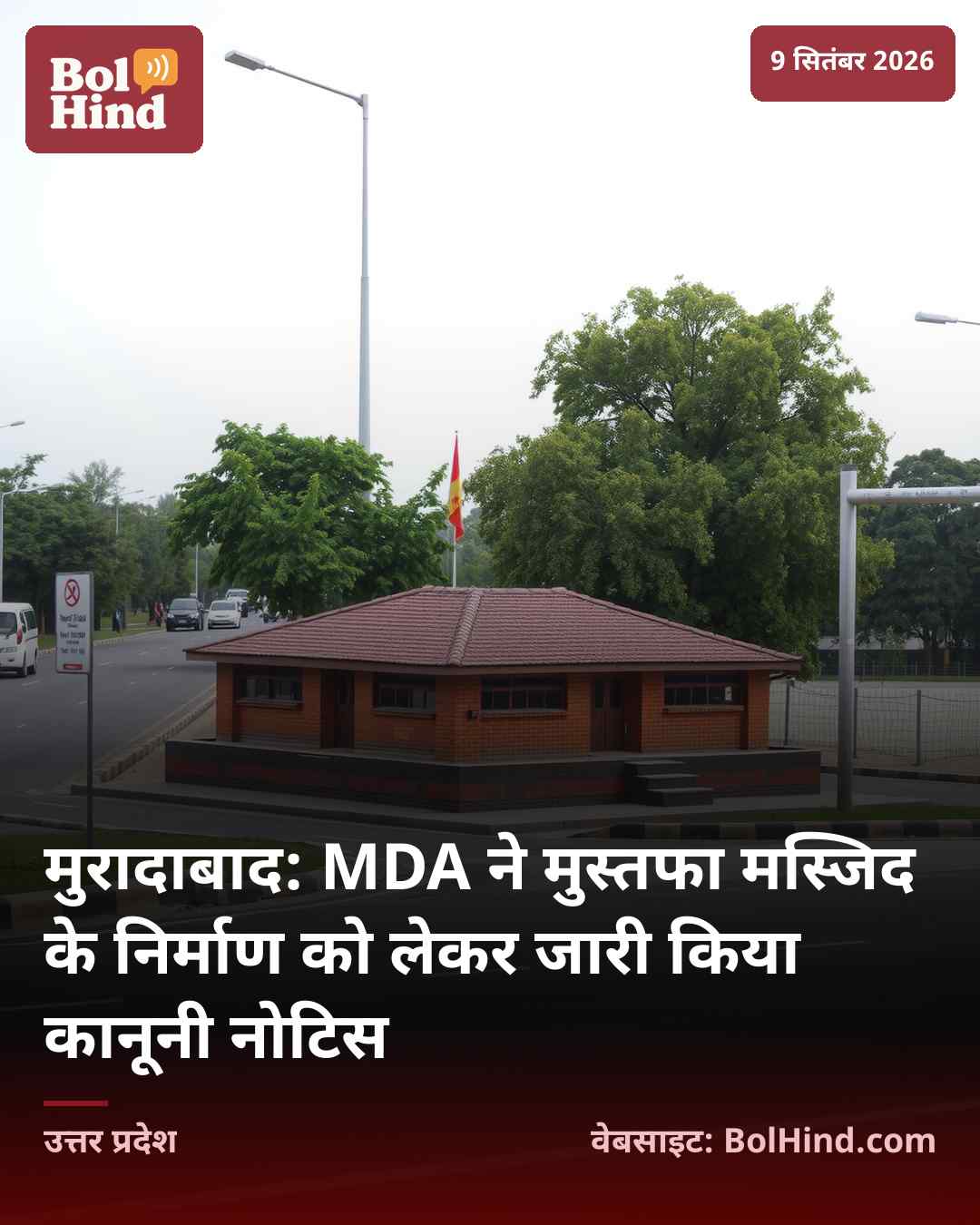 मुरादाबाद: MDA ने मुस्तफा मस्जिद के निर्माण को लेकर जारी किया कानूनी नोटिस
