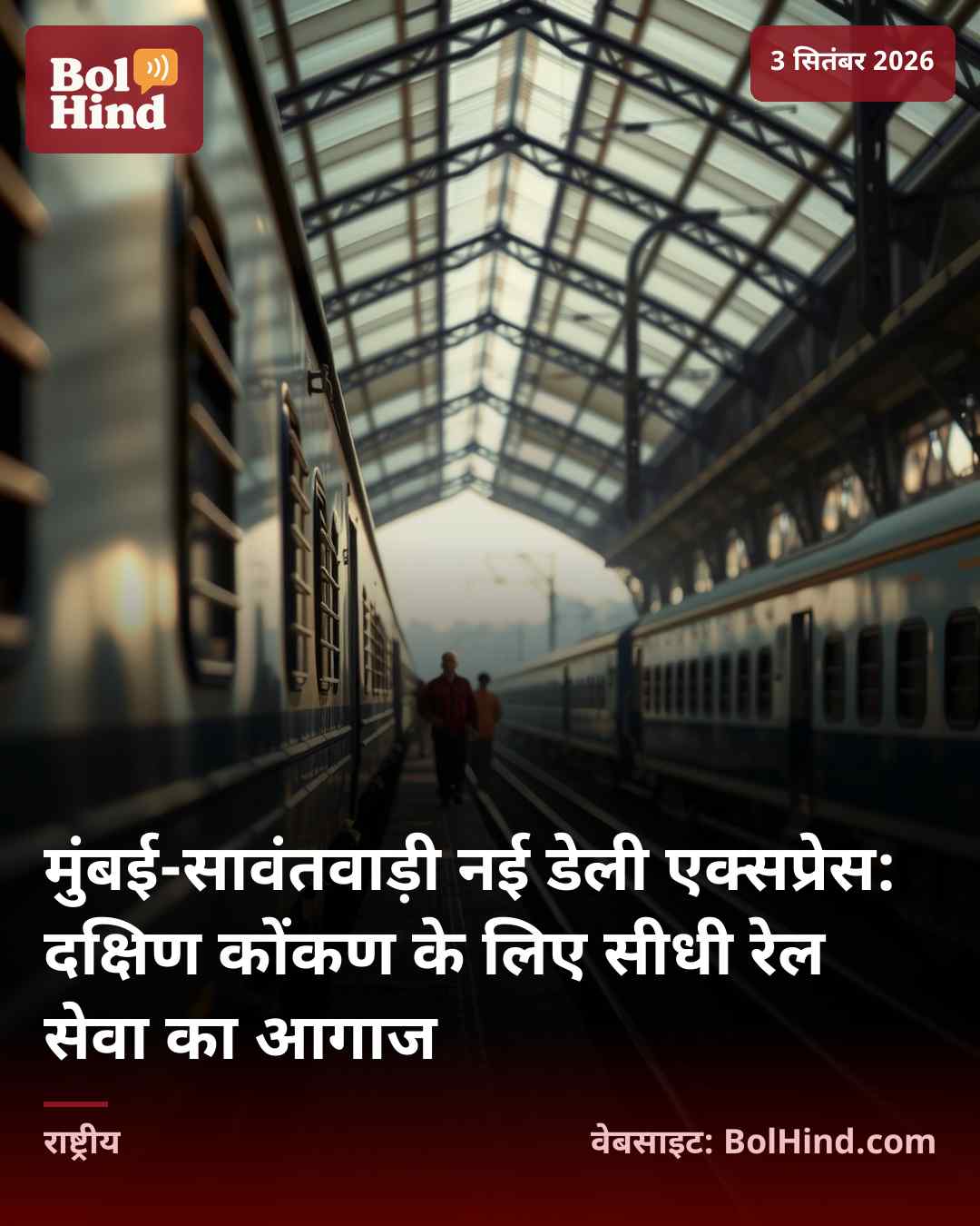 मुंबई-सावंतवाड़ी नई डेली एक्सप्रेस: दक्षिण कोंकण के लिए सीधी रेल सेवा का आगाज
