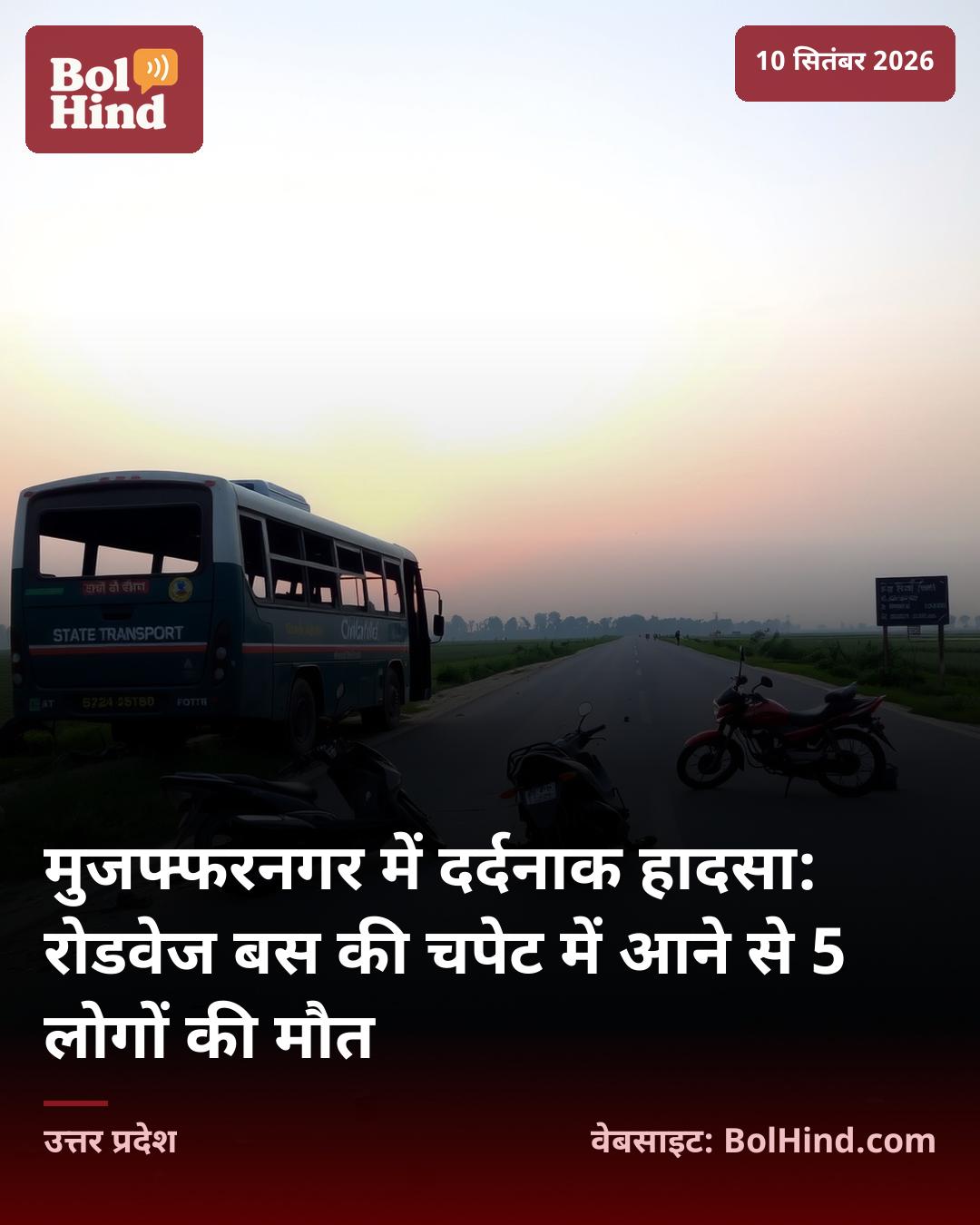 मुजफ्फरनगर में दर्दनाक हादसा: रोडवेज बस की चपेट में आने से 5 लोगों की मौत