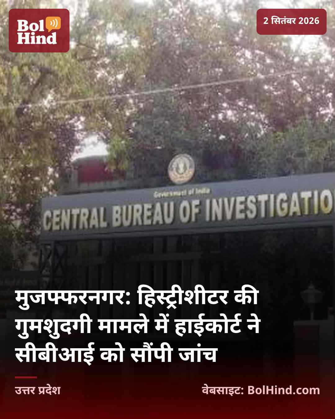 मुजफ्फरनगर: हिस्ट्रीशीटर की गुमशुदगी मामले में हाईकोर्ट ने सीबीआई को सौंपी जांच