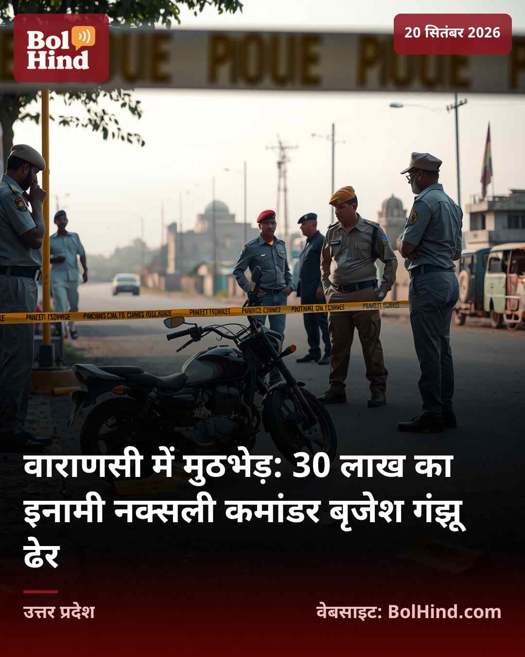 वाराणसी में मुठभेड़: 30 लाख का इनामी नक्सली कमांडर बृजेश गंझू ढेर