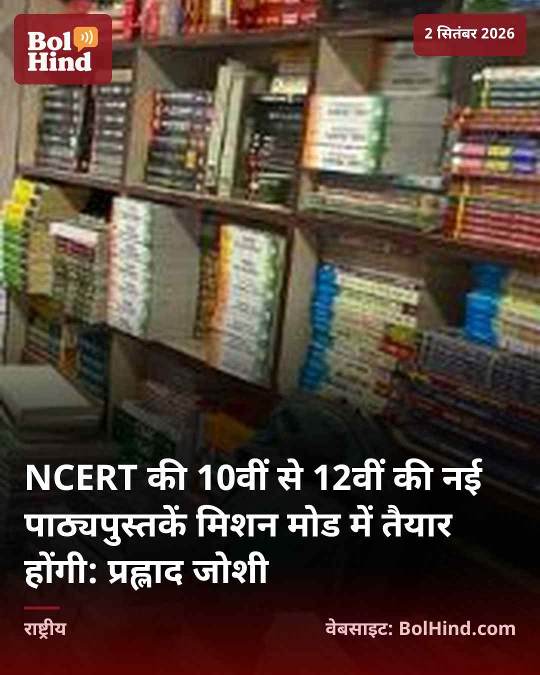 NCERT की 10वीं से 12वीं की नई पाठ्यपुस्तकें मिशन मोड में तैयार होंगी: प्रह्लाद जोशी