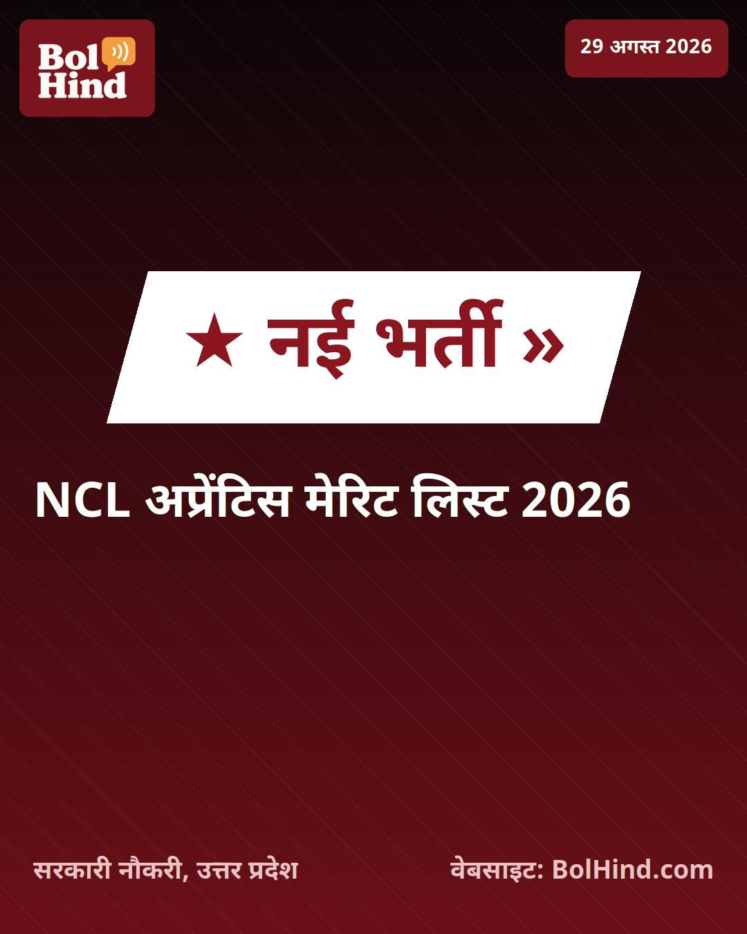 NCL Apprentice Merit List 2026: नॉर्दर्न कोलफील्ड्स लिमिटेड ने जारी की मेरिट लिस्ट, ऐसे करें डाउनलोड
