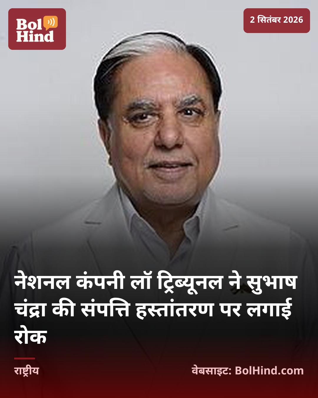 नेशनल कंपनी लॉ ट्रिब्यूनल ने सुभाष चंद्रा की संपत्ति हस्तांतरण पर लगाई रोक