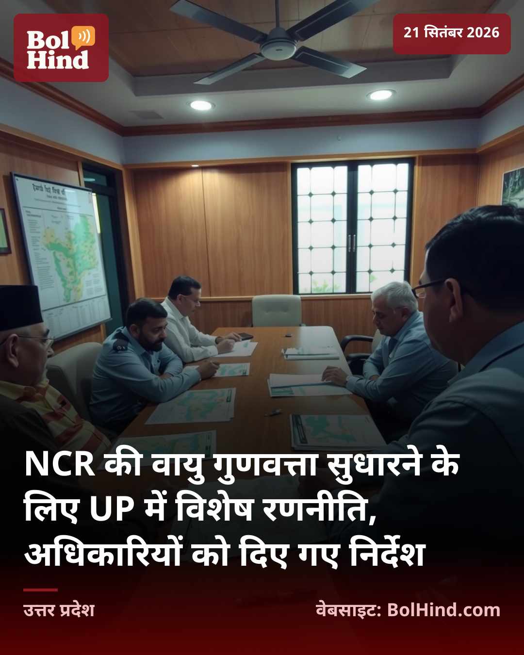 NCR की वायु गुणवत्ता सुधारने के लिए UP में विशेष रणनीति, अधिकारियों को दिए गए निर्देश