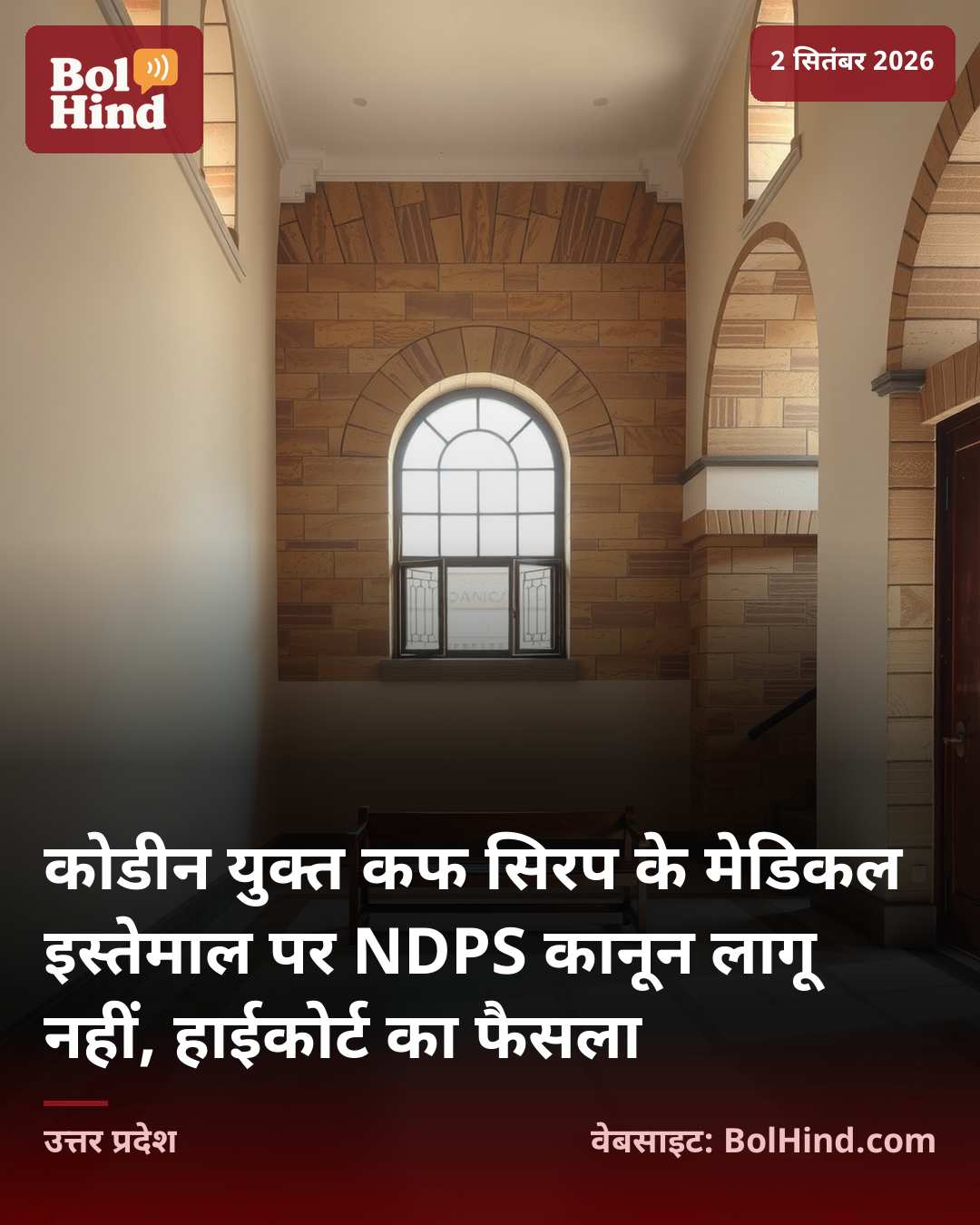 कोडीन युक्त कफ सिरप के मेडिकल इस्तेमाल पर NDPS कानून लागू नहीं, हाईकोर्ट का फैसला