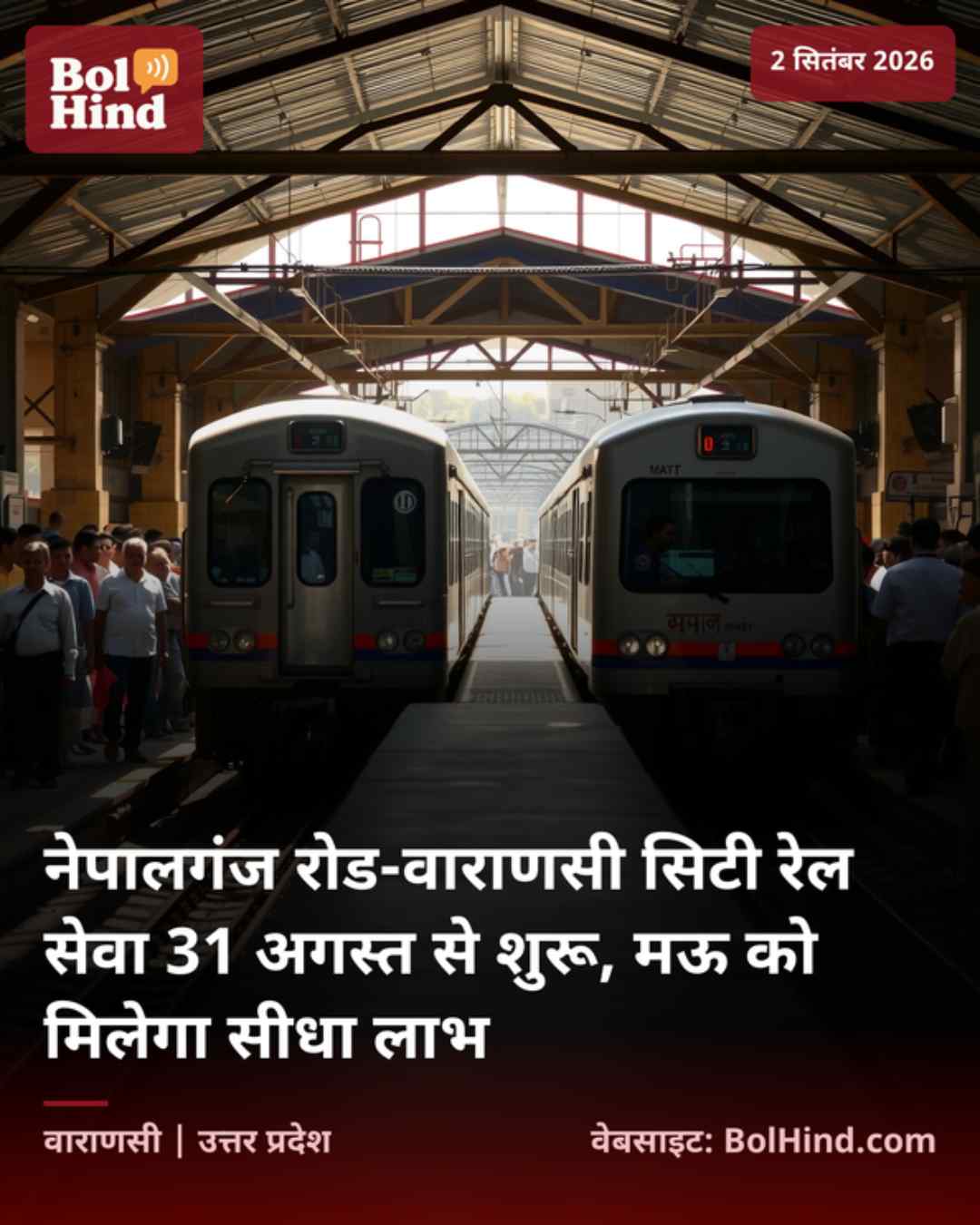 नेपालगंज रोड-वाराणसी सिटी रेल सेवा 31 अगस्त से शुरू, मऊ को मिलेगा सीधा लाभ