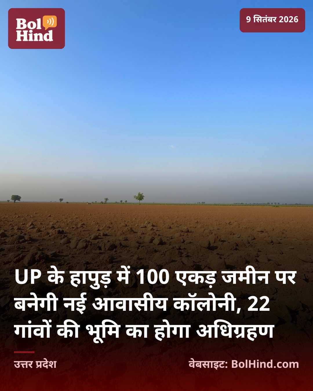 UP के हापुड़ में 100 एकड़ जमीन पर बनेगी नई आवासीय कॉलोनी, 22 गांवों की भूमि का होगा अधिग्रहण