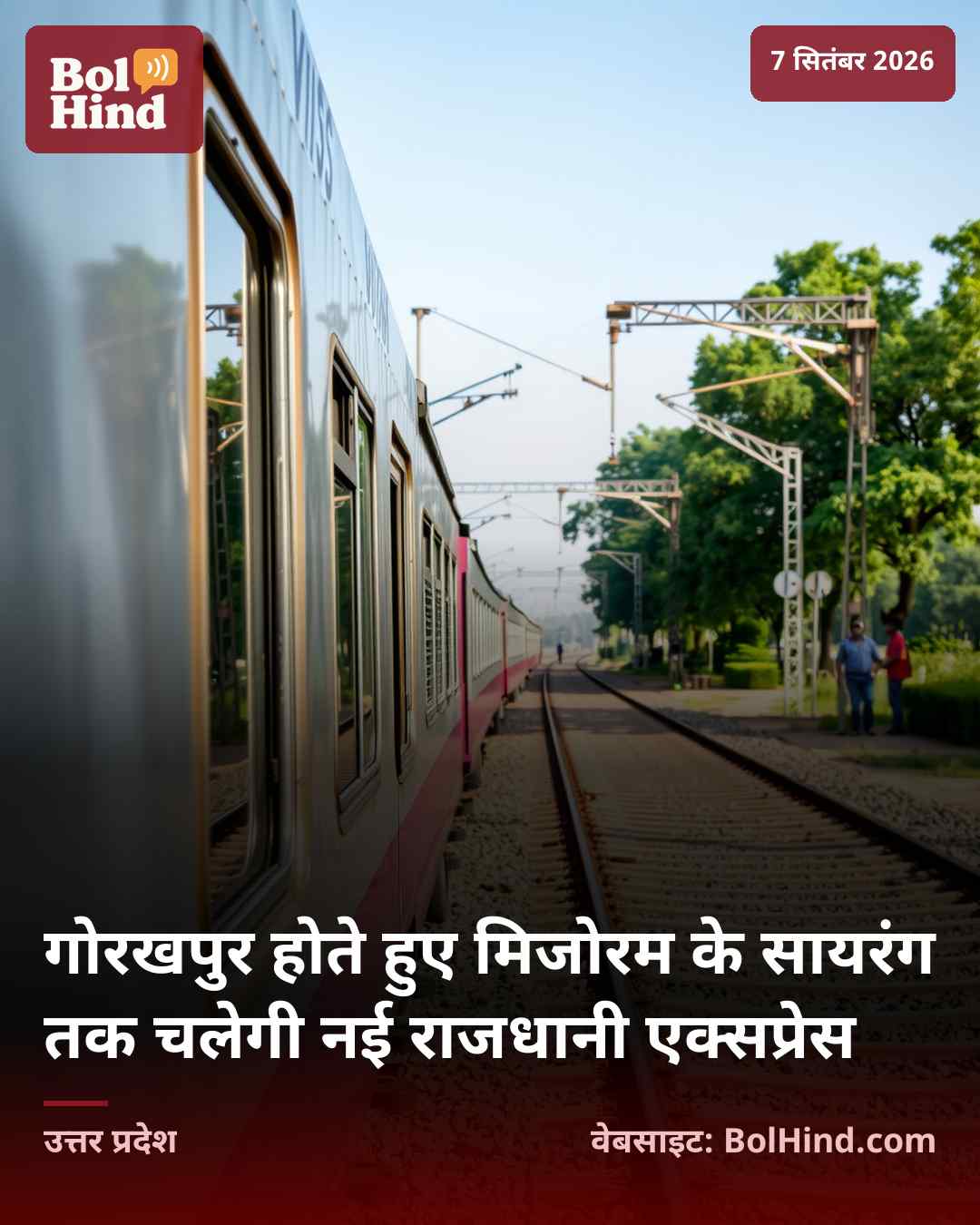 गोरखपुर होते हुए मिजोरम के सायरंग तक चलेगी नई राजधानी एक्सप्रेस