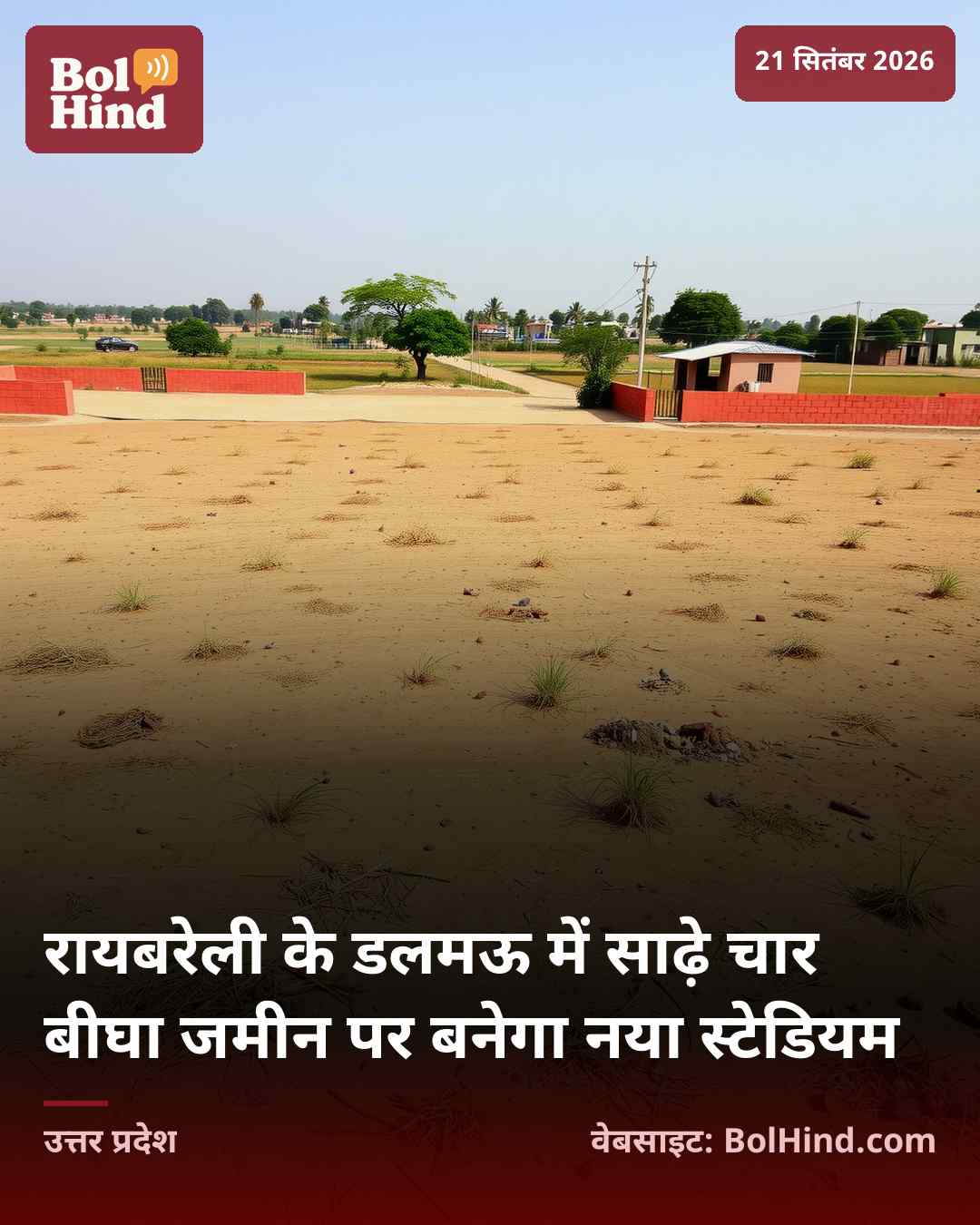 रायबरेली के डलमऊ में साढ़े चार बीघा जमीन पर बनेगा नया स्टेडियम