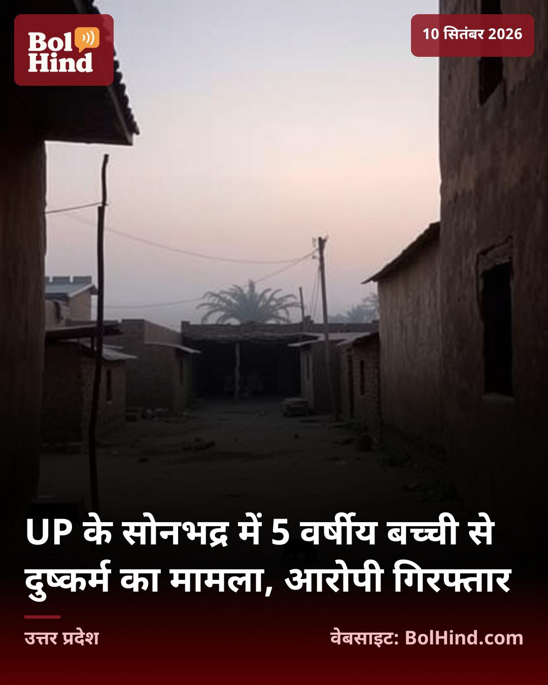 UP के सोनभद्र में 5 वर्षीय बच्ची से दुष्कर्म का मामला, आरोपी गिरफ्तार