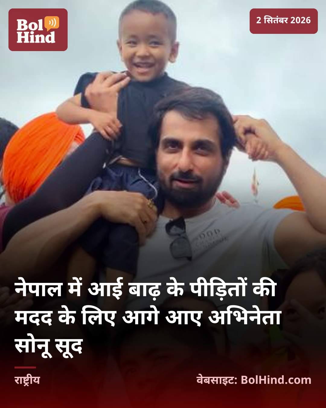 नेपाल में आई बाढ़ के पीड़ितों की मदद के लिए आगे आए अभिनेता सोनू सूद