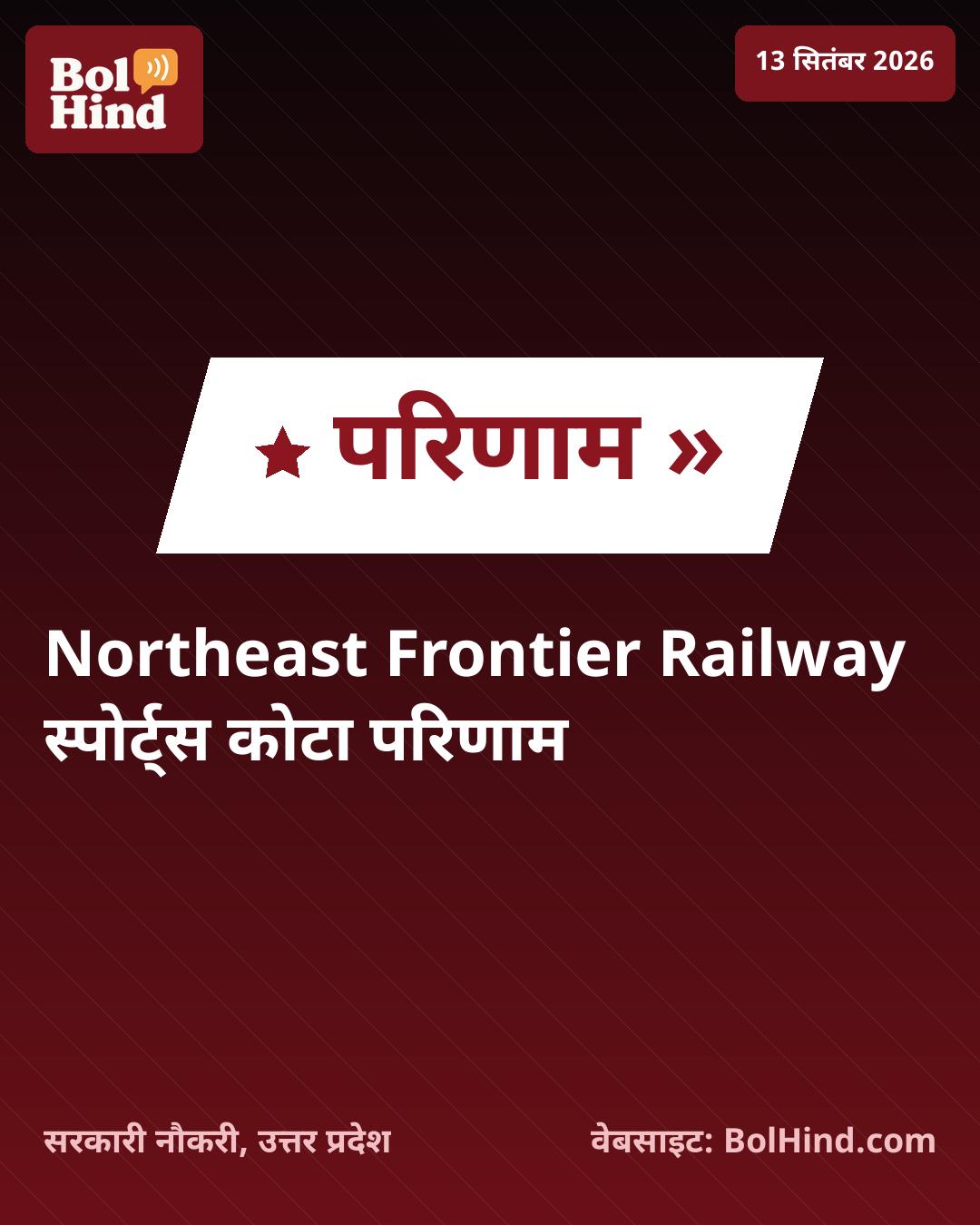 NFR स्पोर्ट्स कोटा रिजल्ट 2026 जारी: बास्केटबॉल और क्रिकेट खिलाड़ियों की सूची घोषित, यहाँ देखें अपना नाम