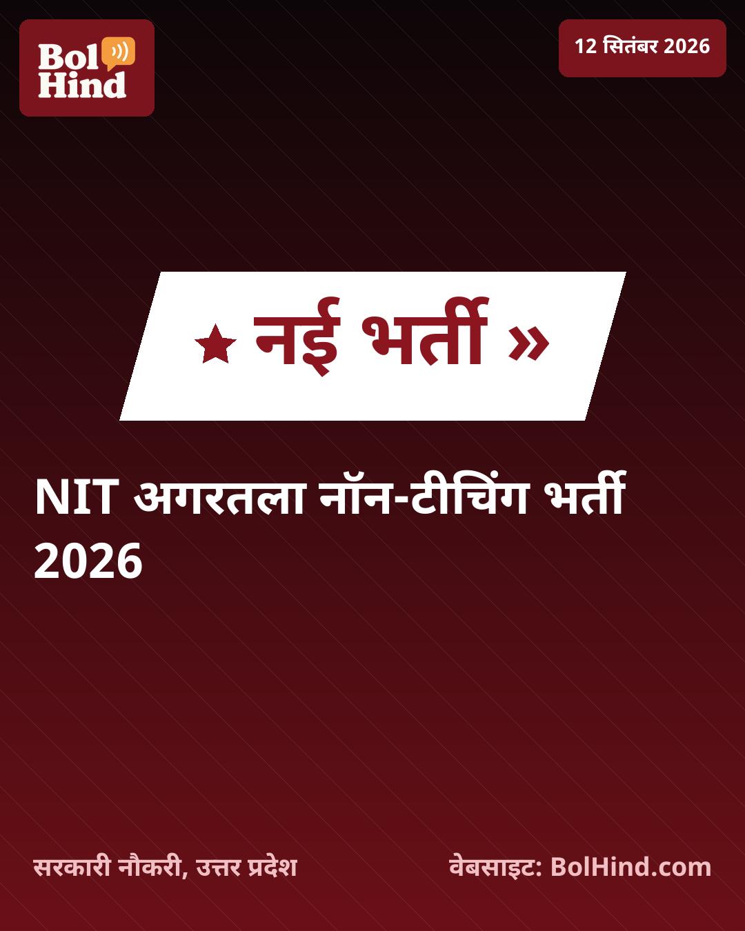 NIT अगरतला में सरकारी नौकरी का मौका: टेक्नीशियन और लैब अटेंडेंट समेत 51 पदों पर भर्ती, ऐसे करें आवेदन