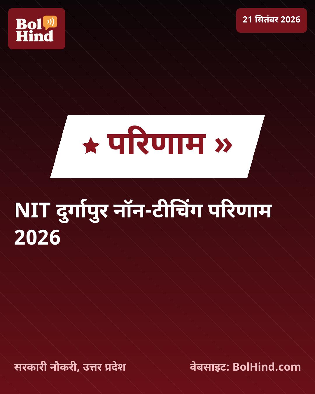 NIT Durgapur Non-Teaching Result 2026: जूनियर असिस्टेंट और लैब अटेंडेंट समेत विभिन्न पदों का परिणाम जारी, ऐसे करें चेक