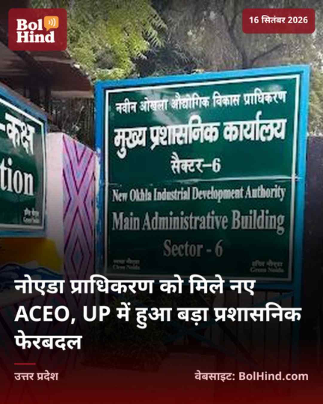 नोएडा प्राधिकरण को मिले नए ACEO, UP में हुआ बड़ा प्रशासनिक फेरबदल
