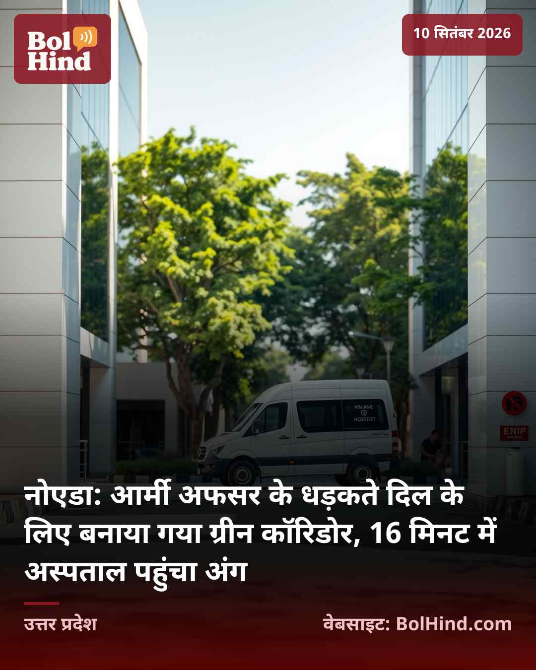 नोएडा: आर्मी अफसर के धड़कते दिल के लिए बनाया गया ग्रीन कॉरिडोर, 16 मिनट में अस्पताल पहुंचा अंग