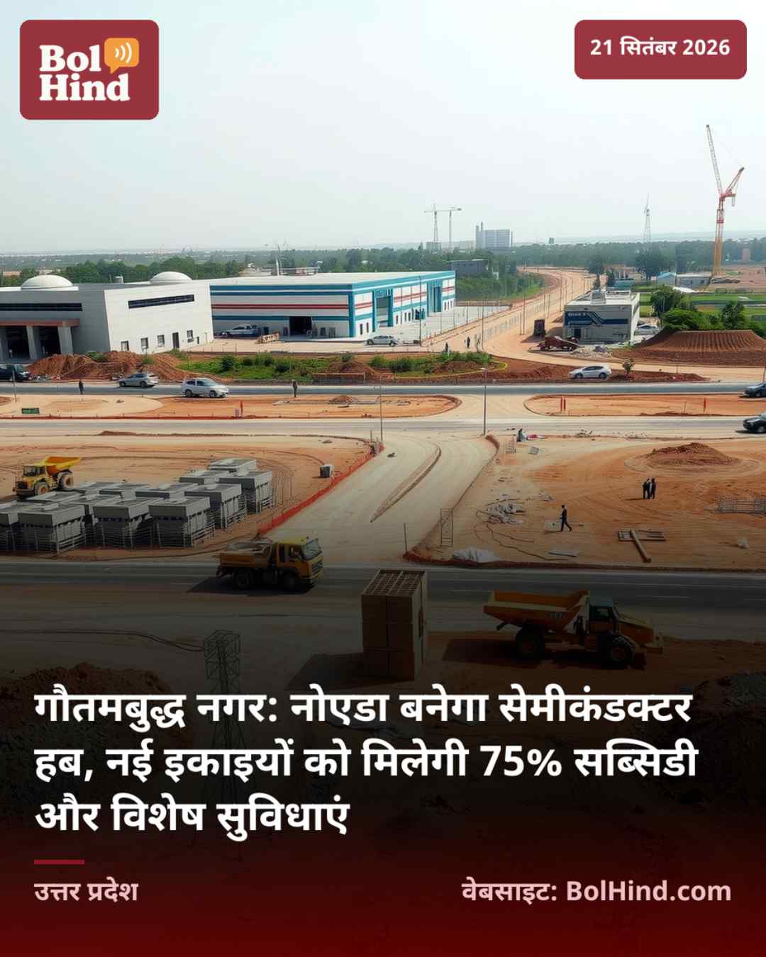 गौतमबुद्ध नगर: नोएडा बनेगा सेमीकंडक्टर हब, नई इकाइयों को मिलेगी 75% सब्सिडी और विशेष सुविधाएं