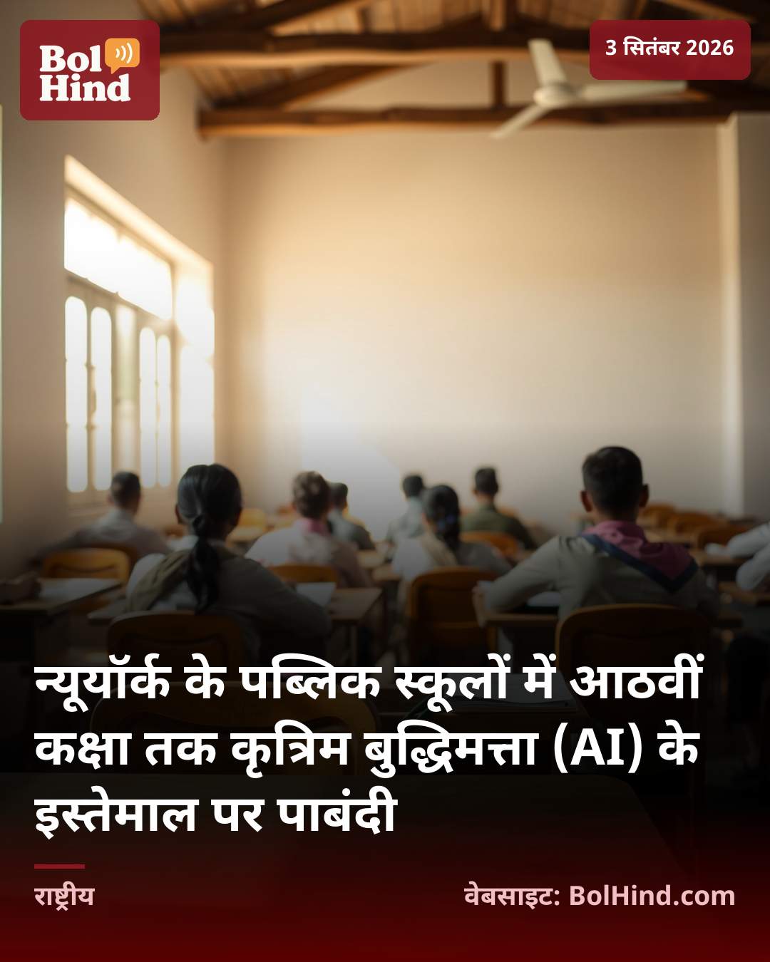 न्यूयॉर्क के पब्लिक स्कूलों में आठवीं कक्षा तक कृत्रिम बुद्धिमत्ता (AI) के इस्तेमाल पर पाबंदी