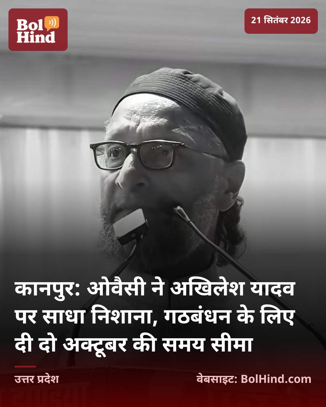 कानपुर: ओवैसी ने अखिलेश यादव पर साधा निशाना, गठबंधन के लिए दी दो अक्टूबर की समय सीमा
