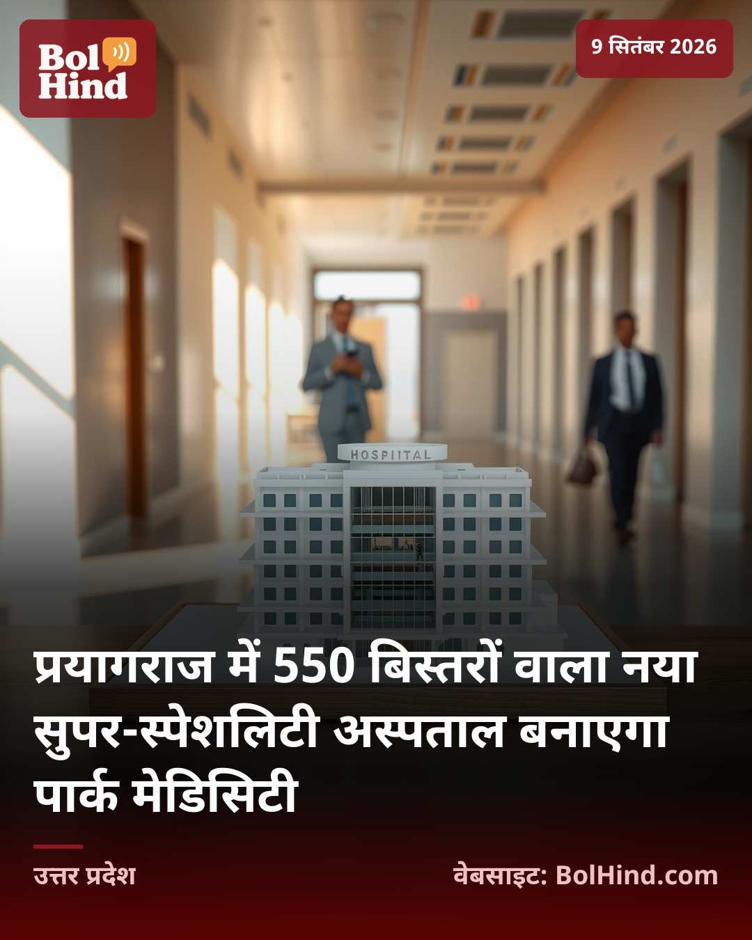 प्रयागराज में 550 बिस्तरों वाला नया सुपर-स्पेशलिटी अस्पताल बनाएगा पार्क मेडिसिटी