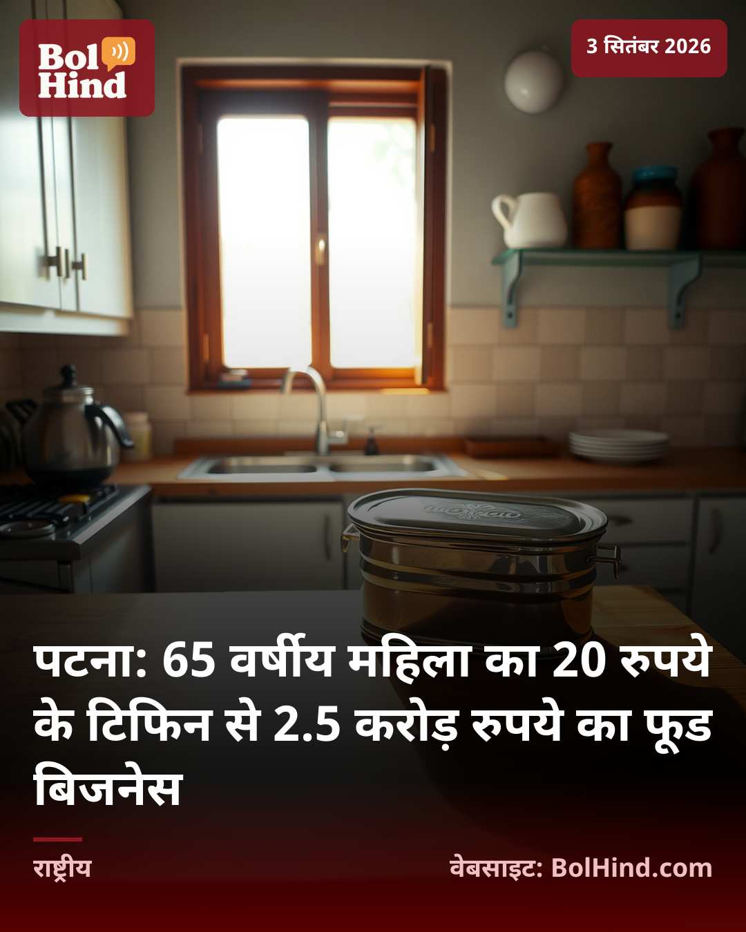 पटना: 65 वर्षीय महिला का 20 रुपये के टिफिन से 2.5 करोड़ रुपये का फूड बिजनेस