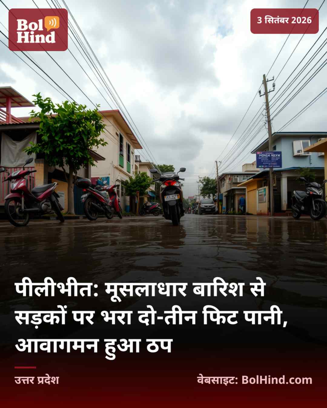 पीलीभीत: मूसलाधार बारिश से सड़कों पर भरा दो-तीन फिट पानी, आवागमन हुआ ठप